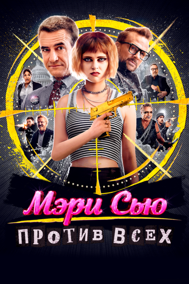 Мэри Сью против всех