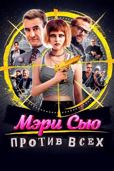 Мэри Сью против всех