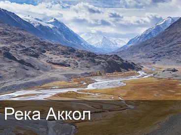 Река Аккол Река Аккол
