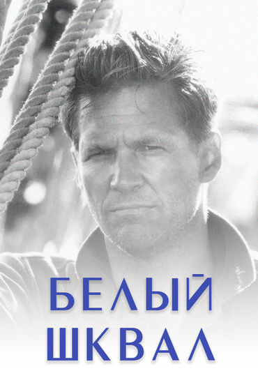 Белый шквал