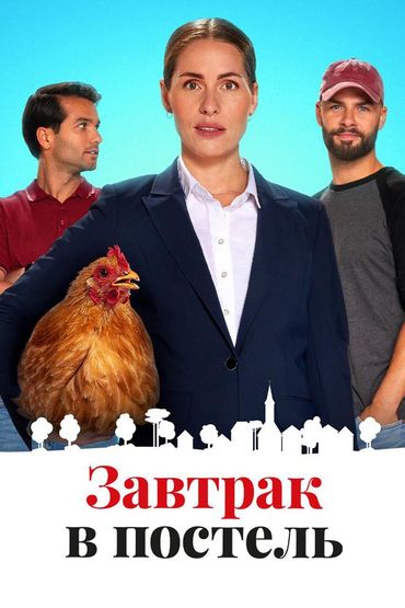 Завтрак в постель