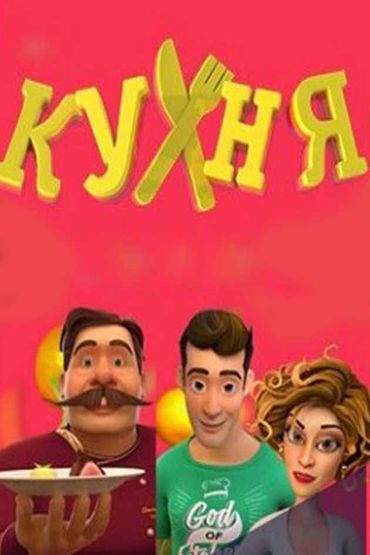 Мульт «Кухня»