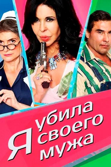 Я убила своего мужа