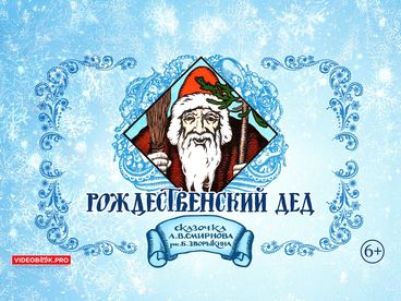 Рождественский дед