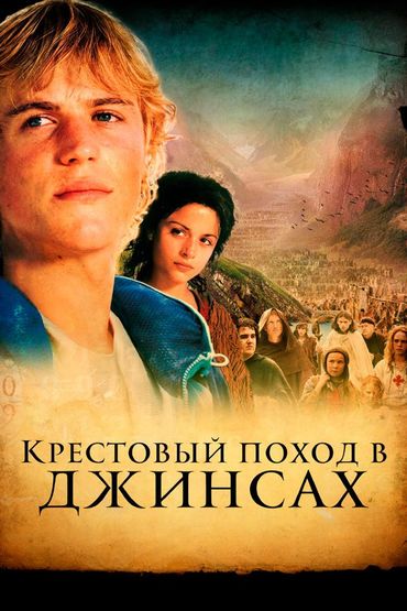 Крестовый поход в джинсах