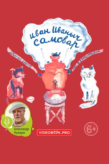 Иван Иваныч Самовар