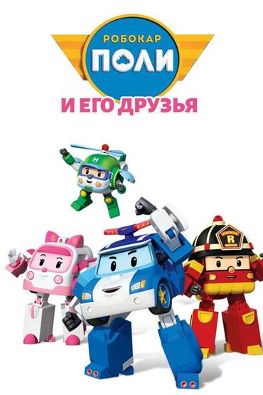 Робокар Поли и его друзья