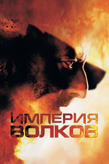 Империя волков