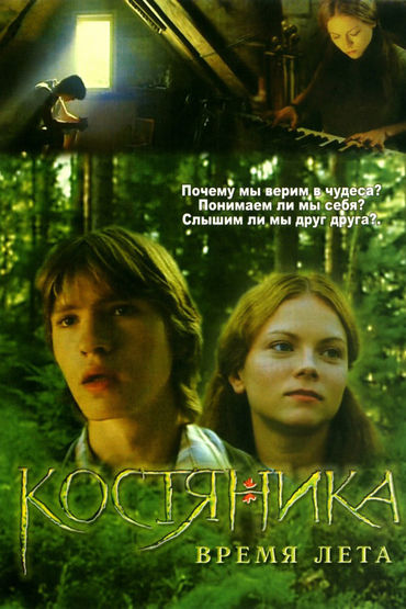 КостяНика. Время лета КостяНика. Время лета