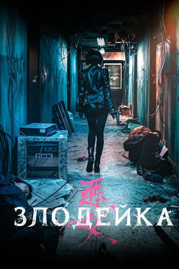 Злодейка