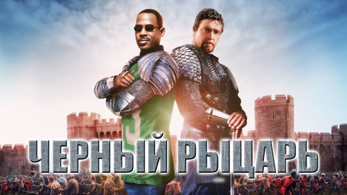 Чёрный рыцарь