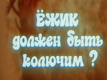 Ёжик должен быть колючим? Ёжик должен быть колючим?