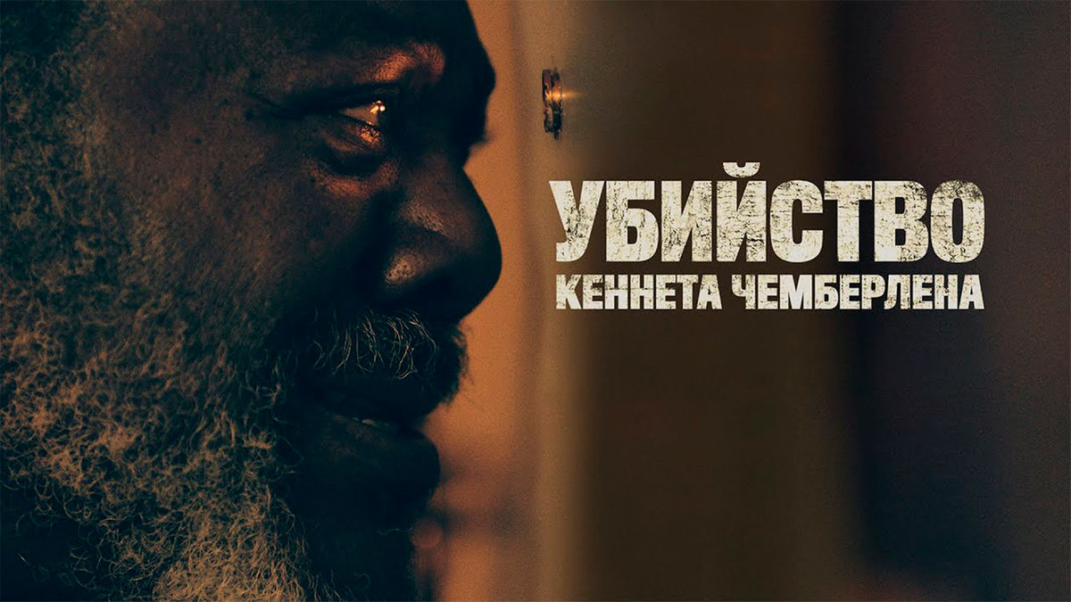 Убийство Кеннета Чемберлена