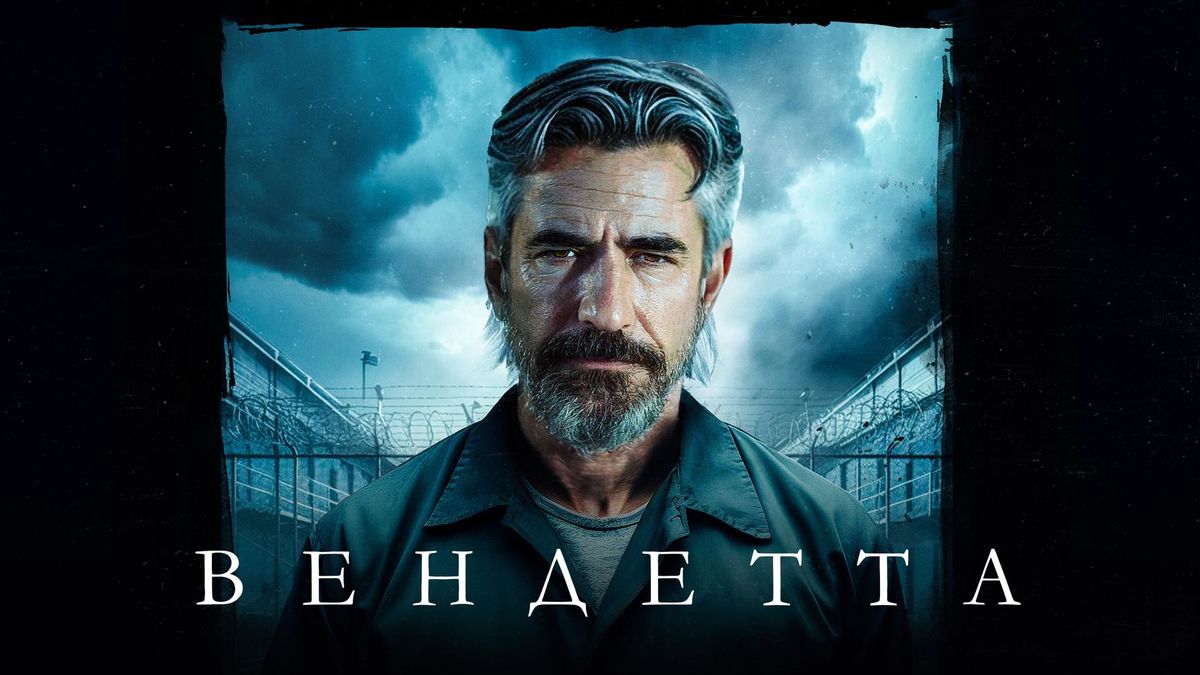 Вендетта