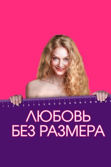 Любовь без размера Любовь без размера
