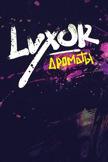 Luxor - Ароматы