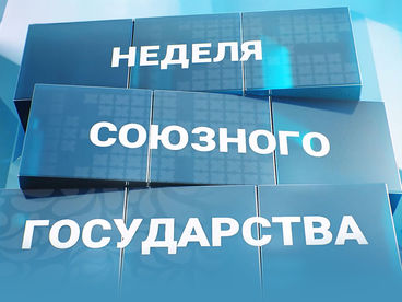 Неделя Союзного государства