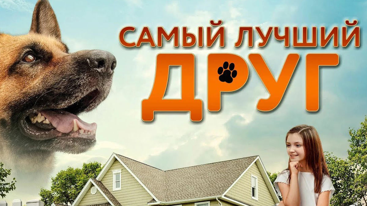 Самый лучший друг