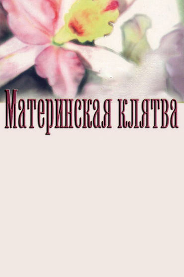 Материнская клятва
