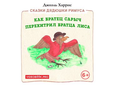 Как Братец Сарыч перехитрил Братца Лиса