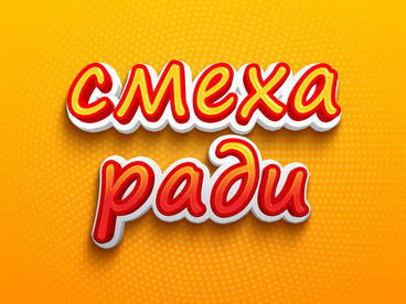 Смеха ради Смеха ради