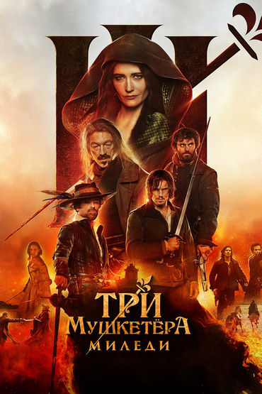 Три мушкетёра: Миледи Три мушкетёра: Миледи
