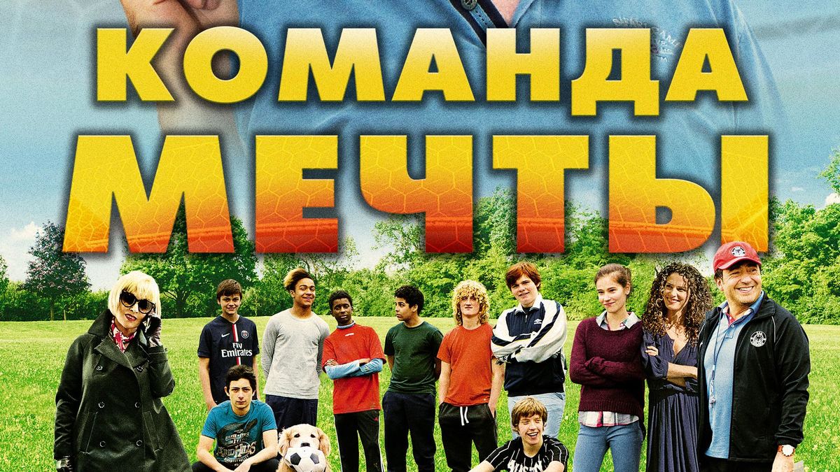 Команда мечты