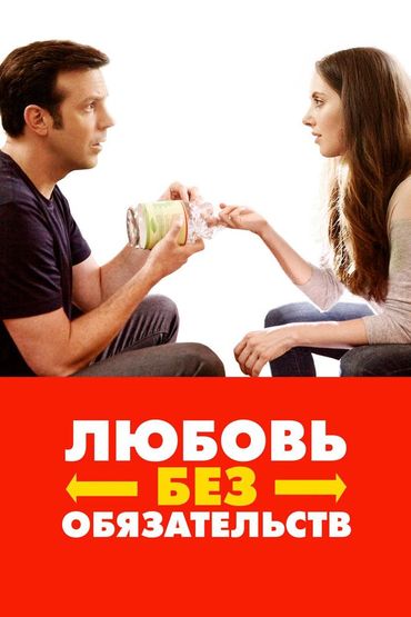 Любовь без обязательств