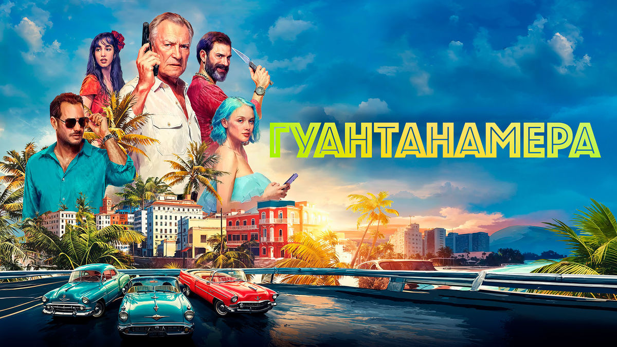 Гуантанамера