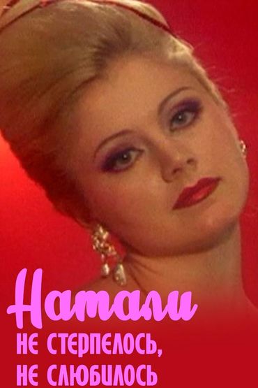 Натали - Не стерпелось, не слюбилось