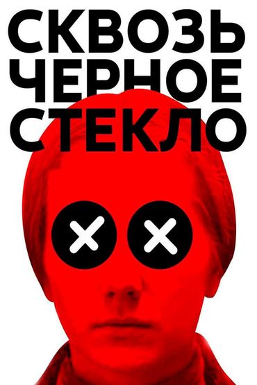 Сквозь чёрное стекло