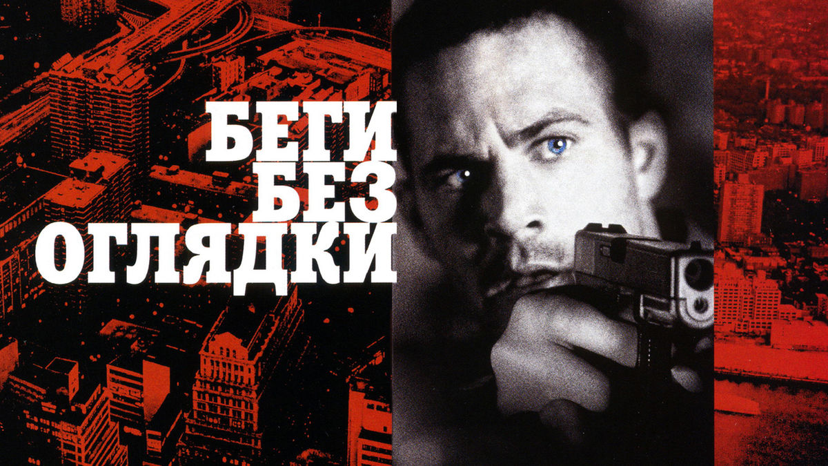 Беги без оглядки