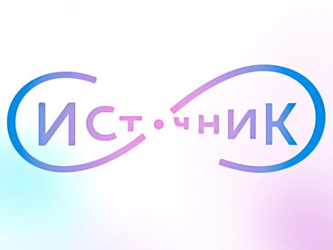 Источник. Сезон 2022. Не бойтесь змей и клоунов. И ёжиков