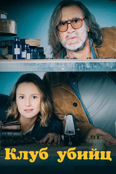 Клуб убийц