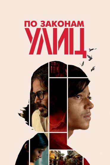 По законам улиц