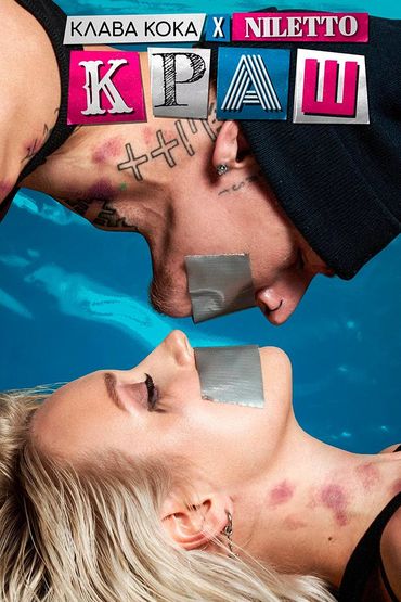 Клава Кока & NILETTO - Краш
