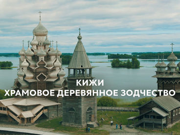 Кижи. Храмовое деревянное зодчество Кижи. Храмовое деревянное зодчество