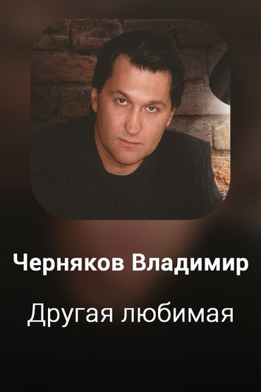 Другая любимая