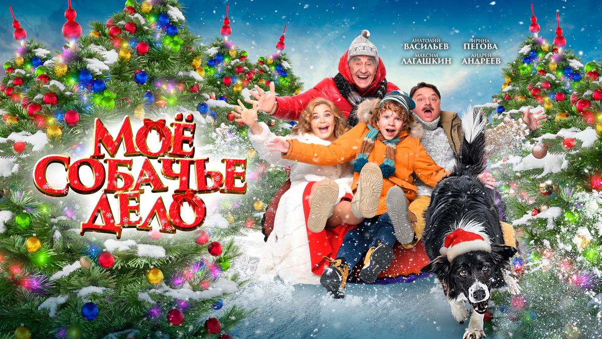 Моё собачье дело