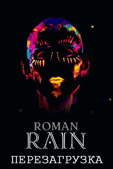 Roman Rain - Перезагрузка