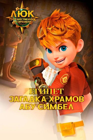Люк - путешественник во времени. Египет. Загадка храмов Абу Симбел