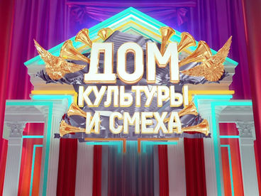 Дом культуры и смеха