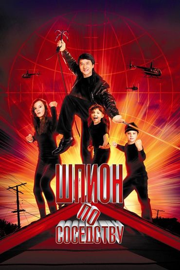 Шпион по соседству