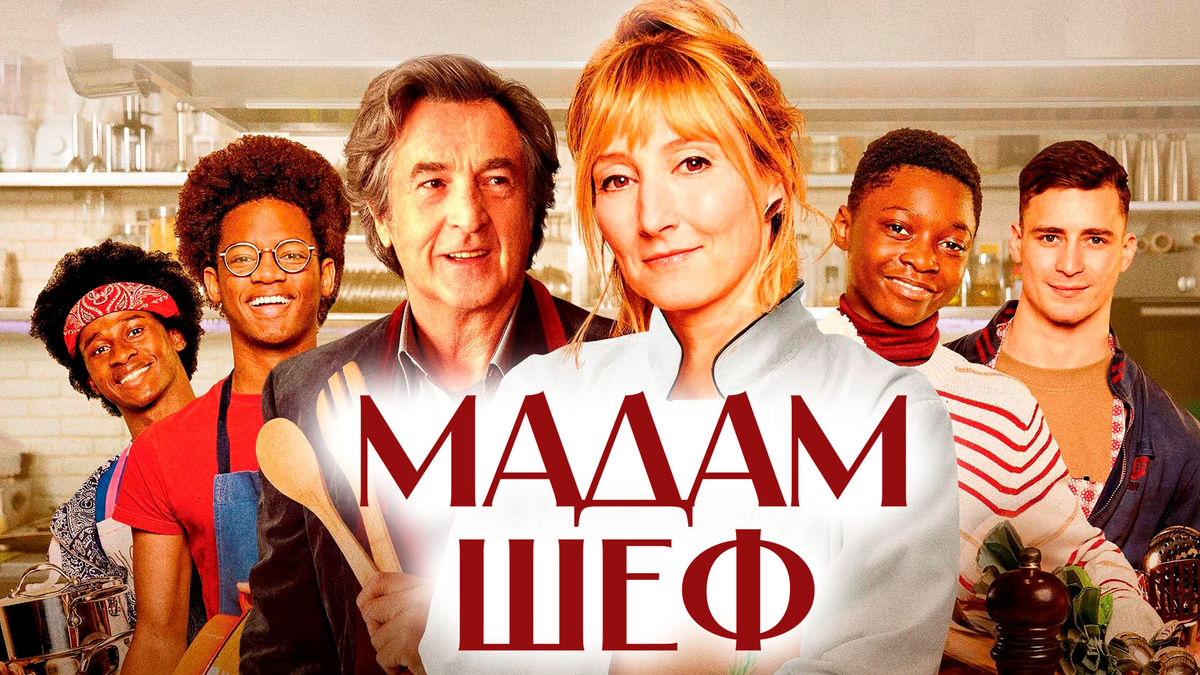 Мадам Шеф