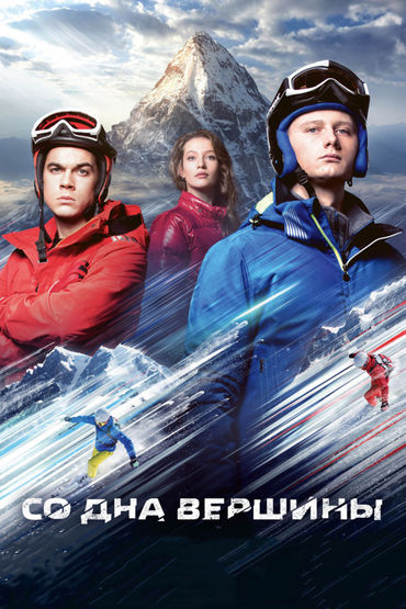 Со дна вершины