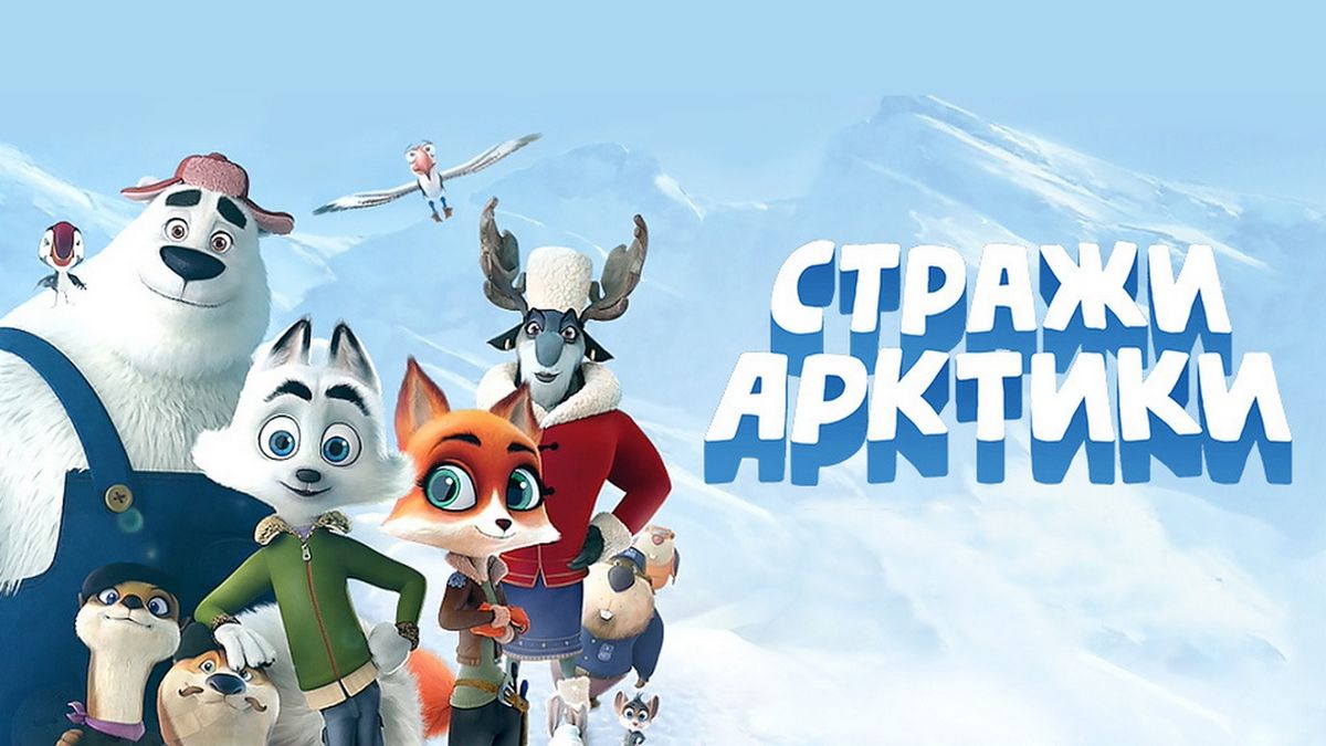 Стражи Арктики