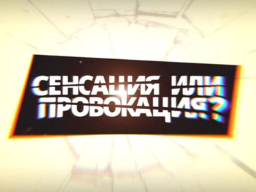 Сенсация или провокация Сенсация или провокация
