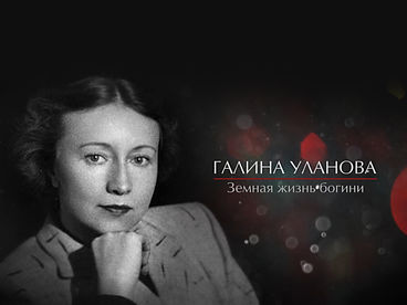 Галина Уланова. Земная жизнь богини