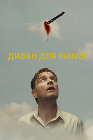 Диван для мамы