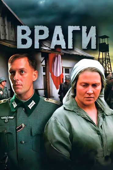 Враги